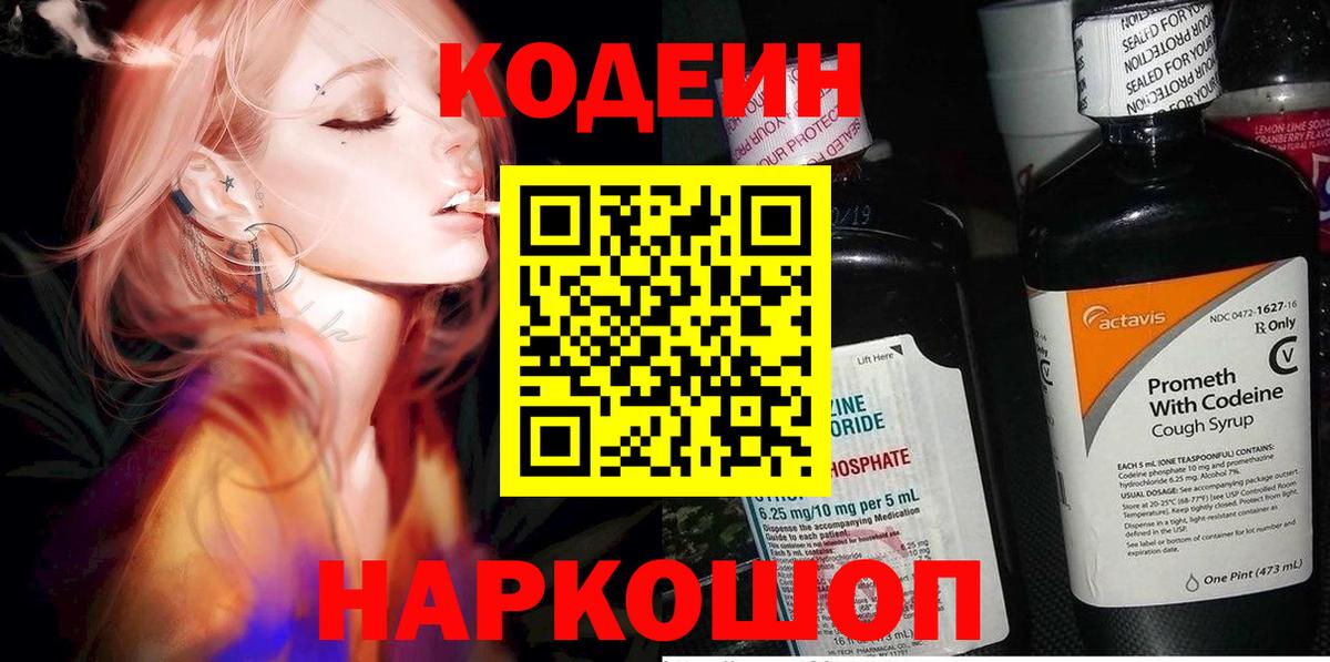 Кодеиновый сироп Lean Purple Drank  Вход с VPN  Беслан  Codein напиток Lean (лин) 