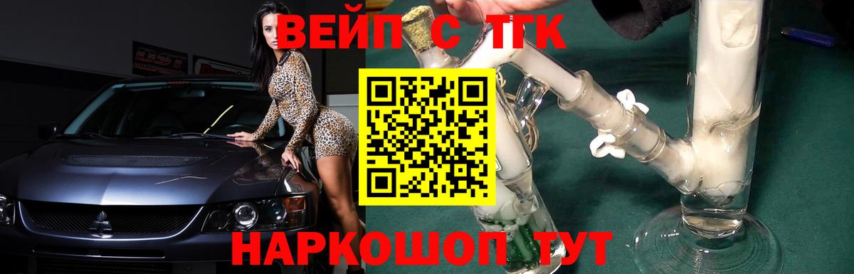 ТГК вейп с тгк Беслан
